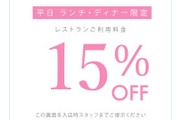 2026年 2月 平日ランチ・ディナータイム限定 Monthly Special クーポン