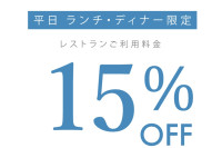 2026年 4月 平日ランチ・ディナータイム限定 Monthly Special クーポン　