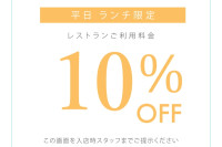 2026年 8月 平日ランチタイム限定 Monthly Special クーポン