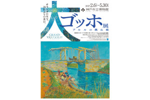 大ゴッホ展